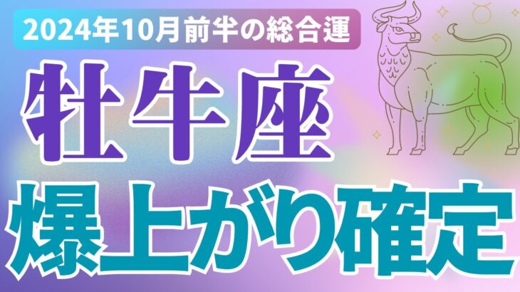 【牡牛座】2024年10月前半おうし座の恋愛運、金運、健康運をタロットと占星術で鑑定