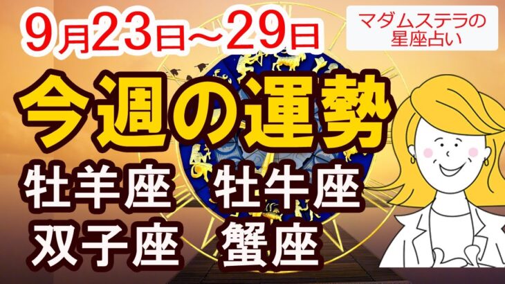 【今週の運勢9月23日から29日】牡羊座 牡牛座 双子座 蟹座