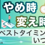 仕事を辞めるタイミングいつが良い？四柱推命でわかる！