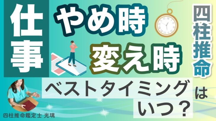 仕事を辞めるタイミングいつが良い？四柱推命でわかる！