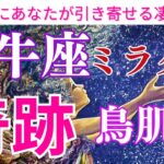 【牡牛座♉️】【奇跡🌟】🌈〜牡牛座さんが引き寄せるミラクル🌟鳥肌級🌈