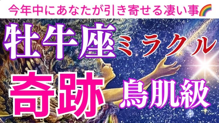 【牡牛座♉️】【奇跡🌟】🌈〜牡牛座さんが引き寄せるミラクル🌟鳥肌級🌈