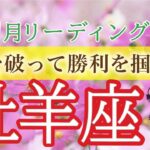 【豊かさの到来】牡羊座♈️無限の可能性が開花！💫新たな人間関係で大成功❗️10月運勢🔮仕事運・人間関係運・恋愛運・金運［タロット/オラクル/風水］