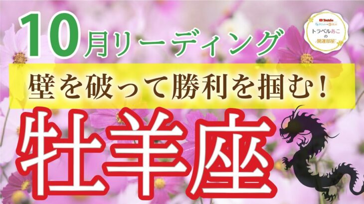 【豊かさの到来】牡羊座♈️無限の可能性が開花！💫新たな人間関係で大成功❗️10月運勢🔮仕事運・人間関係運・恋愛運・金運［タロット/オラクル/風水］