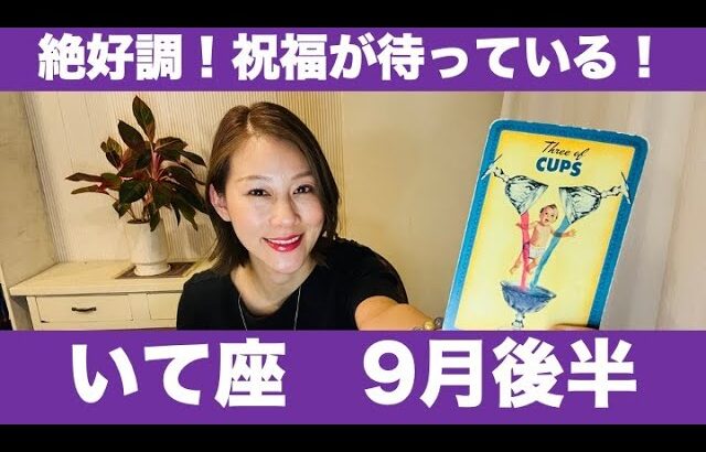 いて座♐️9月後半🔮絶好調！✨祝福が待っている！新たな可能性も有るよ！🌈