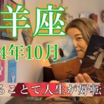 【牡羊座】2024年10月の運勢　逃げることで人生が好転する！いつも出口はあなたのそばにある！