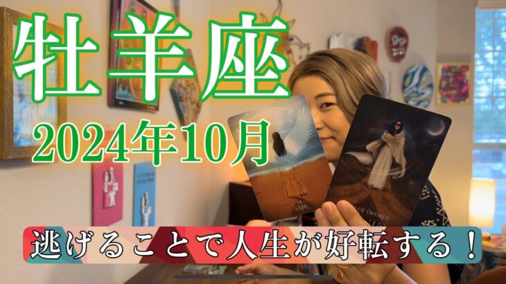 【牡羊座】2024年10月の運勢　逃げることで人生が好転する！いつも出口はあなたのそばにある！