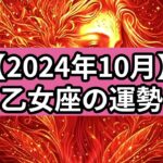 【2024年10月】乙女座の運勢