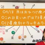 【ライブ毎日占星術】2024年9月19日月はおひつじ座へ→良いかもしれない3星座を発表＋12星座別のラッキーカラー→ハッピー占い・占星術ライター山田ありす