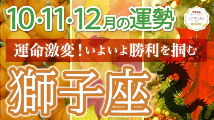 【大激変】獅子座♌️ついに自由と成功を手にする時✨4四半期リーディング🐉仕事運,人間関係運,恋愛運,金運,財運,家庭運,事業運,全体運［タロット/オラクル/ルノルマン/風水］