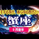 【かに座♋️9月後半🌛💕😆】コミュニティでの成功！❤️待つこと＆時間をかける✨あなたに相応しい道が開かれる😄💫