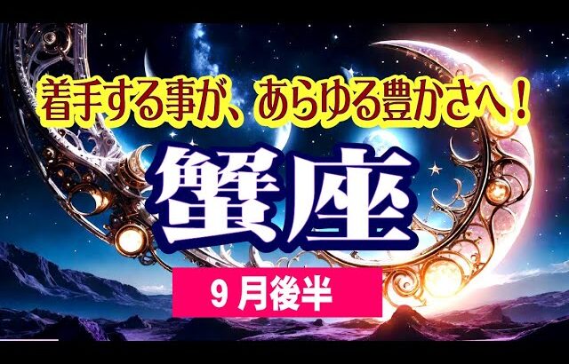 【かに座♋️9月後半🌛💕😆】コミュニティでの成功！❤️待つこと＆時間をかける✨あなたに相応しい道が開かれる😄💫