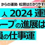 【占い】嵐5人の2024年9月から1年間の運勢……25周年ライブは本当に厳しいの？ 嵐というグループ・会社の運勢、5人の仕事を中心とした運勢（2024/9/14撮影）