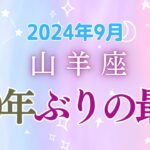 山羊座9月の星座占い：250年ぶり最後のチャンス!!!いよいよ最終段階を迎えます。｜2024年9月山羊座の運勢