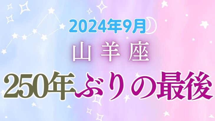 山羊座9月の星座占い：250年ぶり最後のチャンス!!!いよいよ最終段階を迎えます。｜2024年9月山羊座の運勢