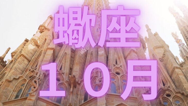 蠍座１０月サイキック能力の開花！ごっそり生まれ変わる【不思議と当たるタロットオラクルカードリーディング】