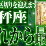 1つ区切りを迎える天秤座。終わりと始まりを体験する10月【起きることを徹底占い】