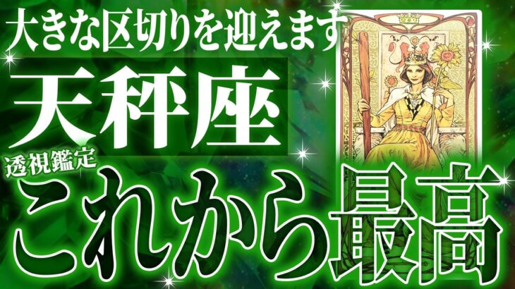 1つ区切りを迎える天秤座。終わりと始まりを体験する10月【起きることを徹底占い】