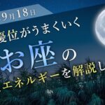 【エネルギー解説】9月18日うお座で起こる部分月食を解説します！