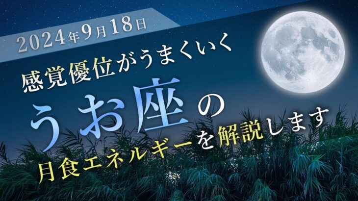 【エネルギー解説】9月18日うお座で起こる部分月食を解説します！