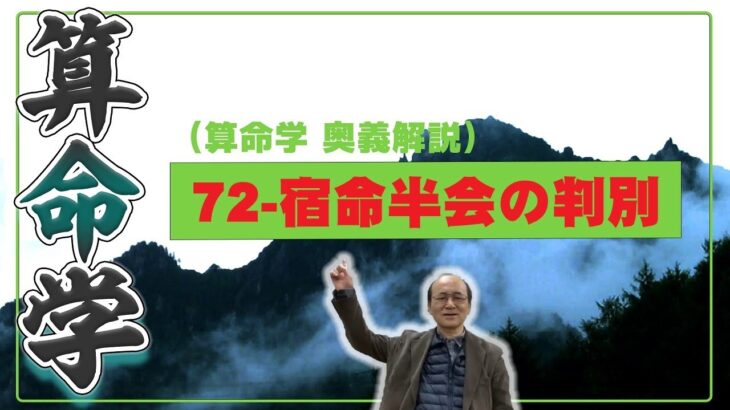 72-宿命半会および三合会局の判別（算命学ソフトマスターの奥儀解説書・講義）