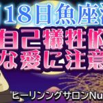 【9月魚座満月】自己犠牲的な愛に注意！