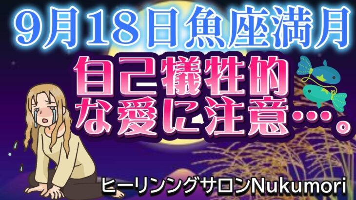 【9月魚座満月】自己犠牲的な愛に注意！