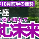 【牡牛座】2024年10月前半のおうし座の運勢をタロット占い・占星術で鑑定～望む希望の未来へ～