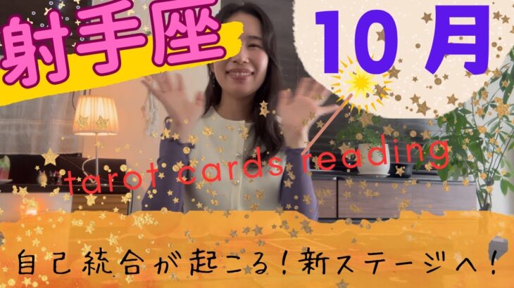 【射手座】10月🎃自己統合が完了する✅✨喜びに溢れた新ステージへ！変化変容していく！