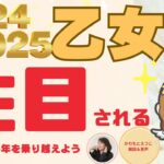 今から！2025年5月まで乙女座運勢✨大注目される✨あなたが成功をおさめる✨どこよりも早く2025年の運勢をお伝えします！