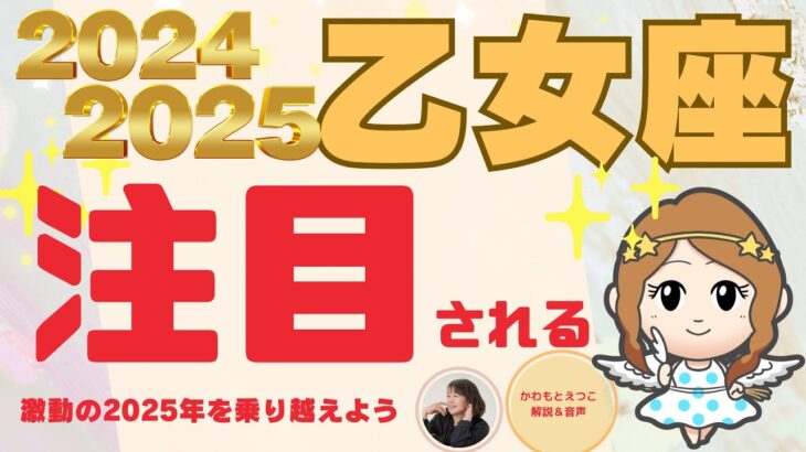 今から！2025年5月まで乙女座運勢✨大注目される✨あなたが成功をおさめる✨どこよりも早く2025年の運勢をお伝えします！