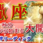 蠍座♏秋分から大開運🌈奇跡の新展開🦄これは凄い、鳥肌級です✨開運 Scorpio 2024～2024年9月後半リーディング～タロット&オラクルカードリーディング～