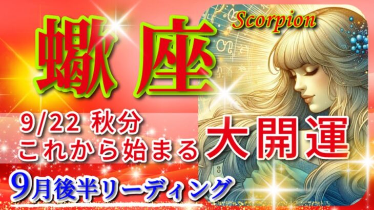 蠍座♏秋分から大開運🌈奇跡の新展開🦄これは凄い、鳥肌級です✨開運 Scorpio 2024～2024年9月後半リーディング～タロット&オラクルカードリーディング～