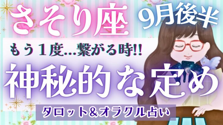 【蠍座】超シンクロ展開!! 豊かさ訪れます!!「対人運・全体運」見逃し注意👀🌟✨【仕事運/対人運/家庭運/恋愛運/全体運】9月運勢  タロット占い