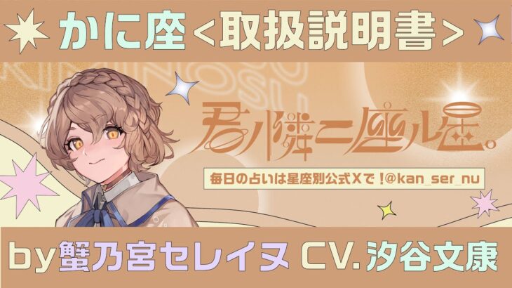 【かに座取扱説明書】基本性格と心キラキラアクション解説！by蟹乃宮セレイヌCV. 汐谷文康