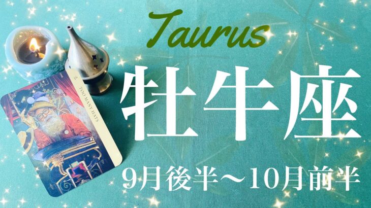 おうし座♉️2024年9月後半〜10月前半🌝 トンネルの先の光！全てが繋がる出会い！乗り越えた先の安堵、あらゆる面が整う