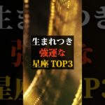 生まれつき強運な星座TOP3 #占い #占い師 #星座占い #ランキング #shorts