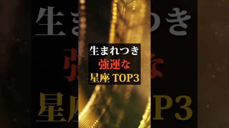 生まれつき強運な星座TOP3 #占い #占い師 #星座占い #ランキング #shorts