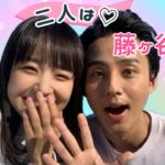 【占い】第884回藤ヶ谷太輔さん、奈緒さん、2人は❣について算命学で占います🔮＃占い＃算命学＃奈緒＃藤ヶ谷太輔＃芸能人