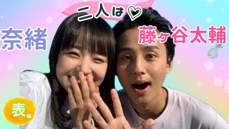 【占い】第884回藤ヶ谷太輔さん、奈緒さん、2人は❣について算命学で占います🔮＃占い＃算命学＃奈緒＃藤ヶ谷太輔＃芸能人