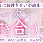 ◯月◯日に付き合う⁉️🫣あなたが次に付き合う人占いました🌟タロット、タロット占い、恋愛