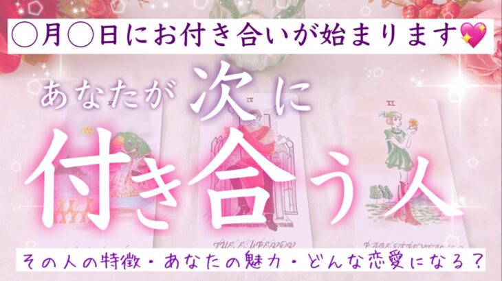 ◯月◯日に付き合う⁉️🫣あなたが次に付き合う人占いました🌟タロット、タロット占い、恋愛