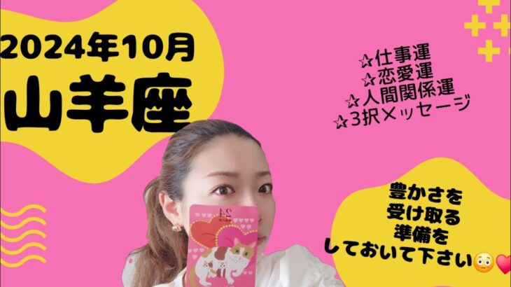 【山羊座】ほら…やっぱり…😳かなり良い流れ来てますね山羊座さん‼️豊かさや嬉しさ舞い込んでくるのでお待ちください🥹🩷♥️