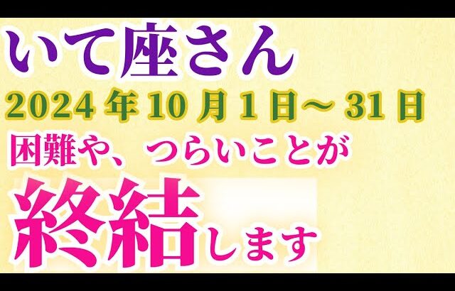 【射手座】 2024年10月のいて座の運勢。星とタロットで読み解く未来 #射手座 #いて座