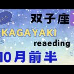 【双子座♊️１０月前半】新たな場所へ向かう🌈充実感✨️情熱の復活