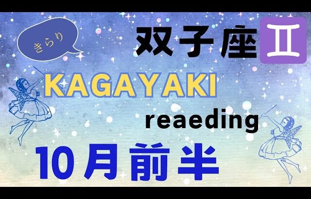 【双子座♊️１０月前半】新たな場所へ向かう🌈充実感✨️情熱の復活