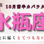 【あなたに届くとてつもない連絡‼️】水瓶座　10月前半カバラタロット占い　#縄文 #カバラ #タロット #星座