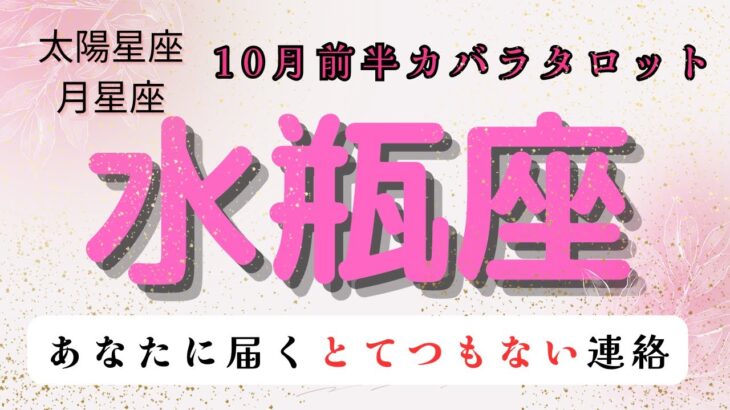 【あなたに届くとてつもない連絡‼️】水瓶座　10月前半カバラタロット占い　#縄文 #カバラ #タロット #星座