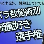 カバラ数秘術別　綺麗好き選手権【占い】（2024/7/28撮影）