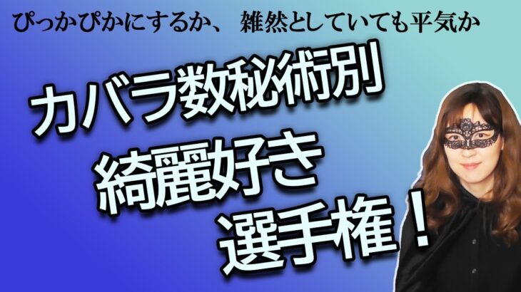 カバラ数秘術別　綺麗好き選手権【占い】（2024/7/28撮影）